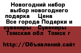 Новогодний набор, выбор новогоднего подарка! › Цена ­ 1 270 - Все города Подарки и сувениры » Сувениры   . Томская обл.,Томск г.